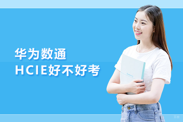 武汉IT认证-华为数通HCIE好不好考-武汉东方瑞通
