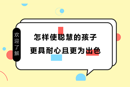 怎樣使聰慧的孩子更具耐心且更為出色