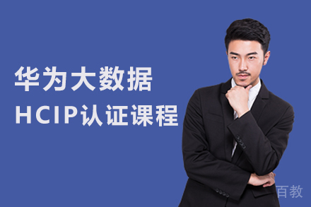 武汉华为大数据HCIP认证课程
