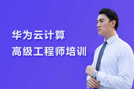 武汉华为云计算高级工程师培训