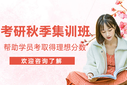 南京考研秋季集训班