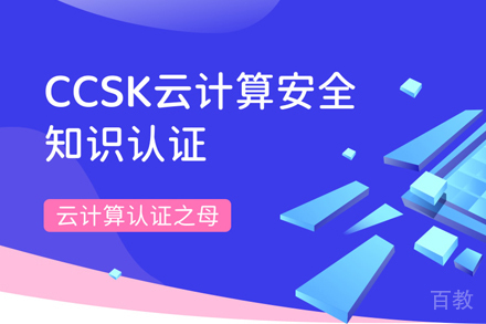武汉CCSK云计算安全知识认证课程