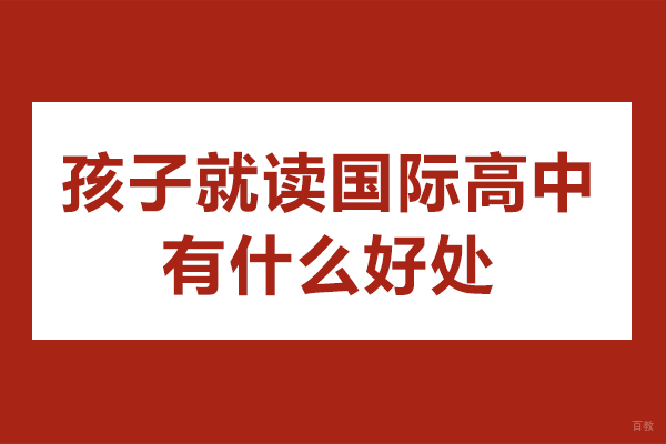 佛山国际高中-佛山孩子就读国际高中有什么好处