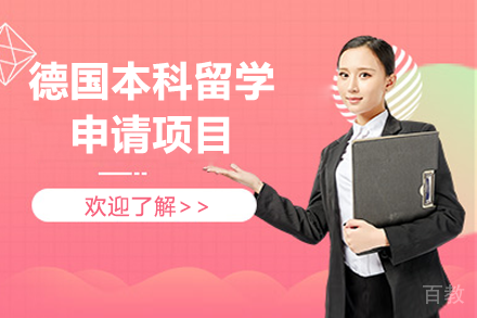 德国本科留学申请项目