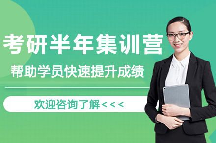 南京考研半年集训营
