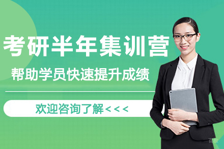 南京考研半年集训营