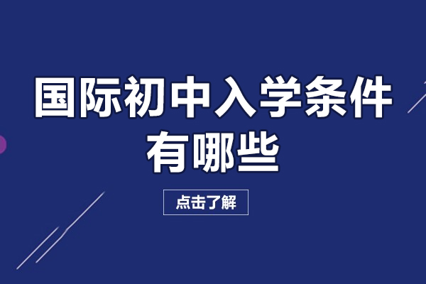 佛山國際初中入學(xué)條件有哪些