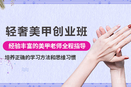 遵义职业技能培训-遵义轻奢美甲创业培训班