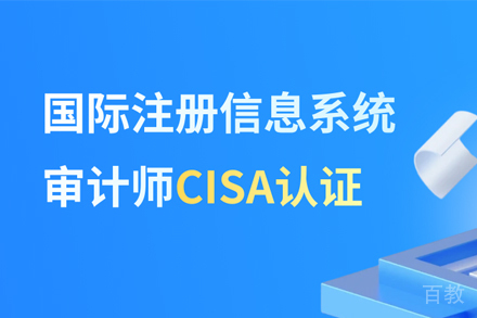 武汉CISA国际注册信息系统审计师培训
