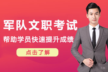 南京军队文职考试培训