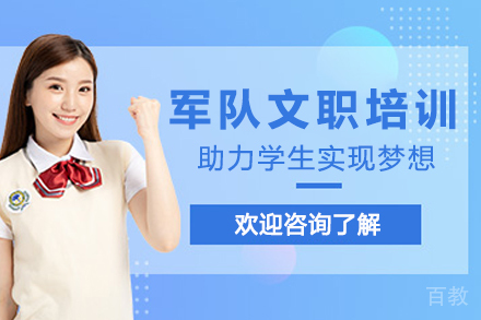 南京军队文职培训