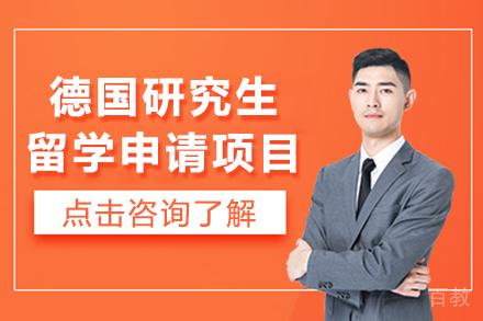 德国研究生留学申请项目