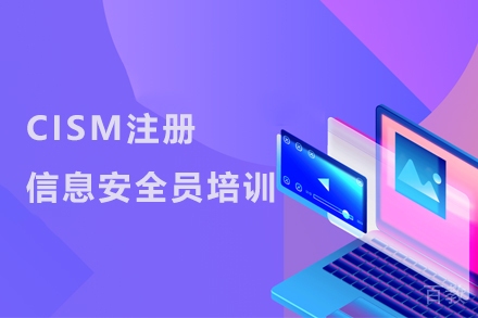武汉CISM注册信息安全员培训