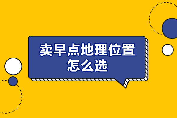 廈門賣早點地理位置怎么選-應(yīng)該考慮哪些因素