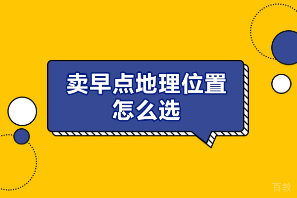 厦门卖早点地理位置怎么选-应该考虑哪些因素