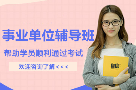 南京事业单位辅导班