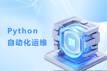 武汉Python自动化运维课程