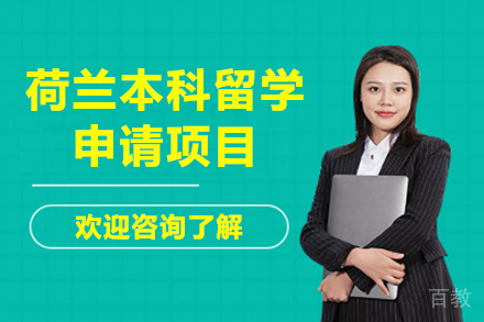 荷兰本科留学申请项目