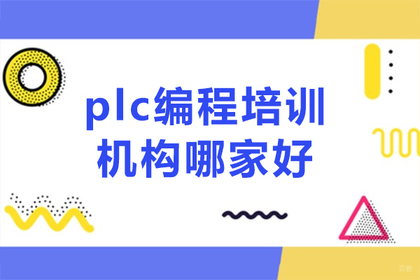 佛山-佛山plc编程培训机构哪家好