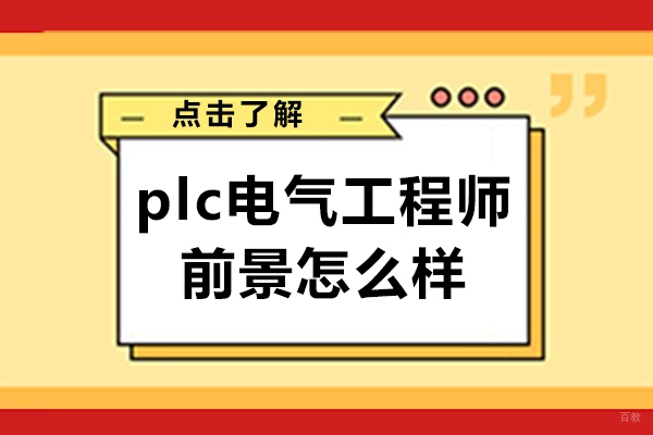 佛山-佛山plc电气工程师前景怎么样