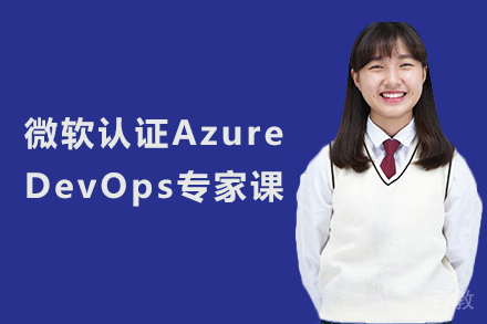 武汉微软认证AzureDevOps专家课程