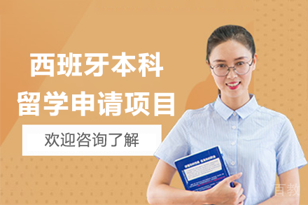 西班牙本科留学申请项目
