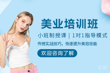 遵义职业技能培训-遵义美业创业培训班