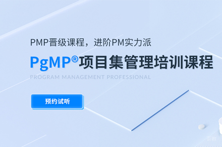 武汉东方瑞通_武汉PgMP项目集管理认证课程