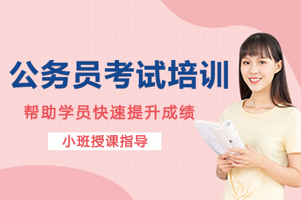 南京公务员考试培训班