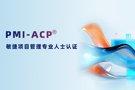 武汉东方瑞通_武汉PMI-ACP敏捷项目管理课程