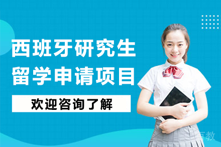 西班牙研究生留学申请项目