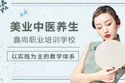 遵义职业技能培训-遵义美业中医养生研修班
