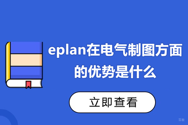 佛山-eplan在电气制图方面的优势是什么