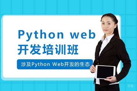 武汉东方瑞通_武汉Pythonweb开发培训班