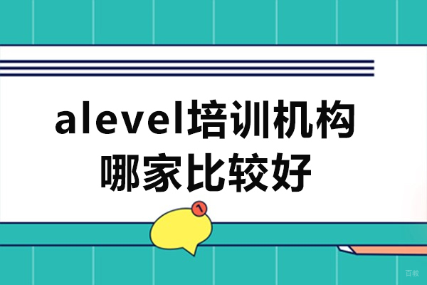 佛山alevel培训机构哪家比较好