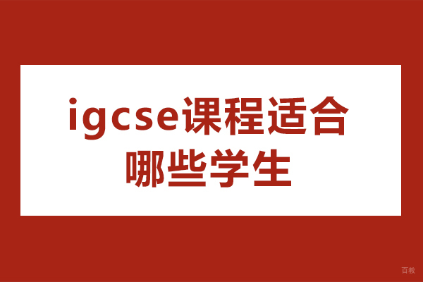 igcse课程适合哪些学生