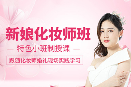 重庆新娘跟妆培训课程