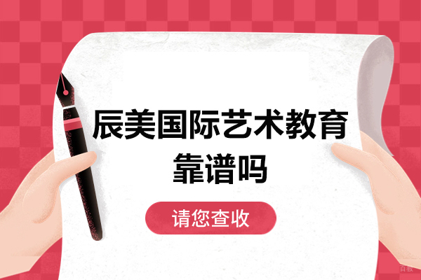 佛山辰美国际艺术教育靠谱吗