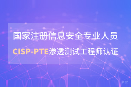 武汉东方瑞通_武汉CISP-PTE认证课程