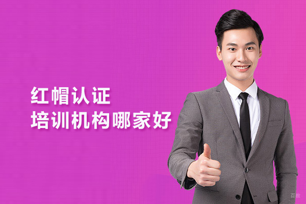 武汉IT认证-武汉红帽认证培训机构哪家好-东方瑞通