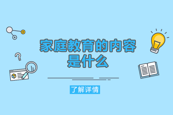 洛阳家庭教育的内容是什么-有哪些
