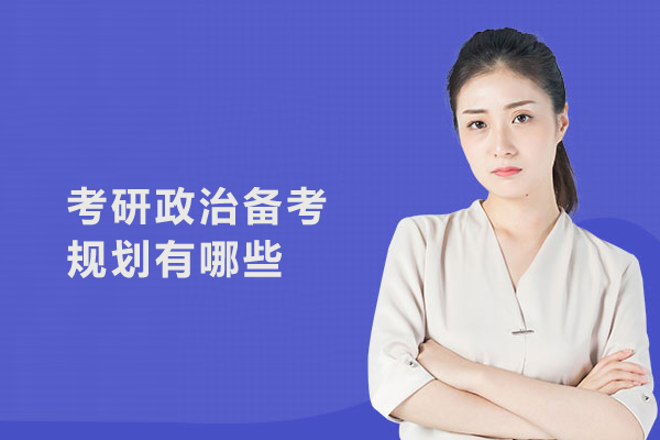 考研政治备考规划有哪些