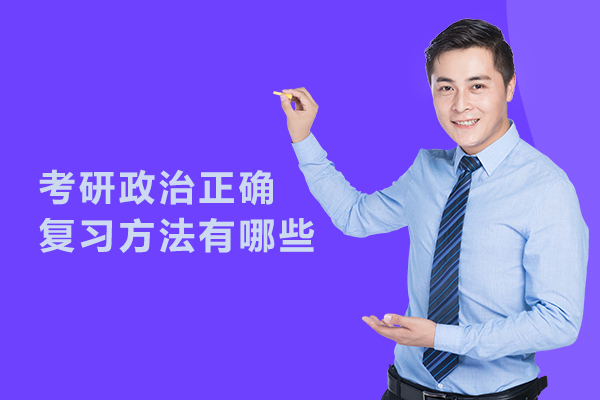 考研政治正确复习方法有哪些