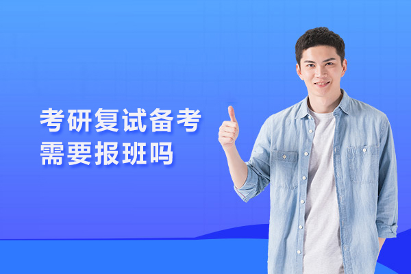 考研复试备考需要报班吗