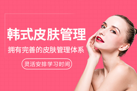 重庆韩式皮肤管理培训班