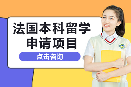 法国本科留学申请项目