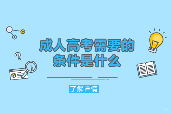 福州学历研修-福州成人高考需要的条件是什么-需要报机构吗