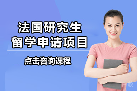 法国研究生留学申请项目
