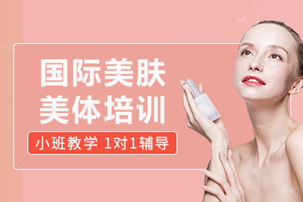 重庆国际美肤美体培训课程