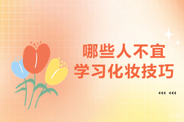 哪些人不宜学习化妆技巧-哪些人不适合做化妆师